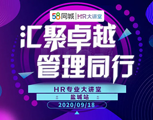 2020年58同城“匯聚卓越·管理同行”HR大講堂全國(guó)巡講鹽城站圓滿落幕