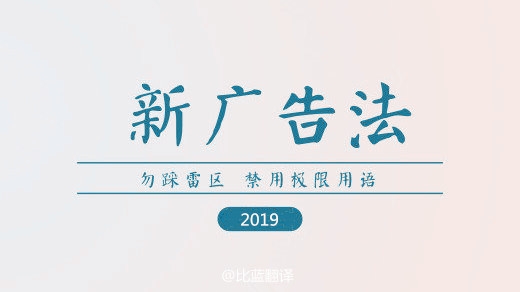 2019新廣告法，翻譯用錯禁用詞最高罰100萬！