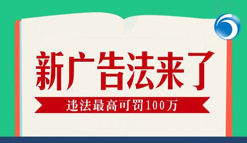 2019新廣告法，翻譯用錯(cuò)禁用詞最高罰100萬！