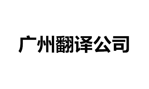 廣州翻譯公司